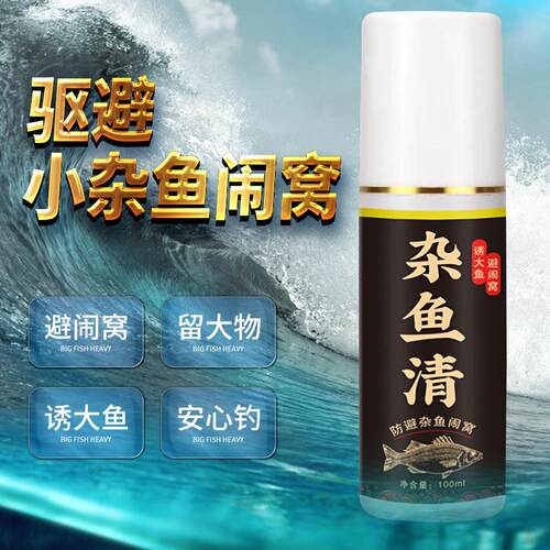 抖音爆款杂鱼清防避钓鱼蓝刀厌白条小鱼快跑闹窝克星喷雾