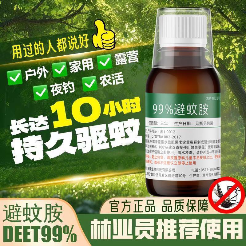 抖音同款避蚊胺99% deet原液驱蚊喷雾驱蚊液防蚊驱蚊水户外驱蚊野