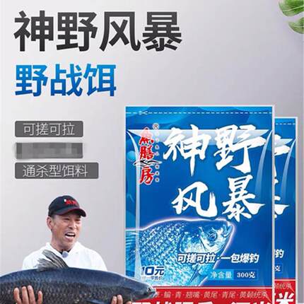 抖音同款鱼膳房 神野风暴 300克 鱼饵料饵野钓综合钓鱼拉丝粉鱼料