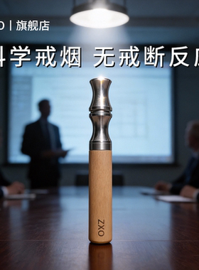 科学戒烟不成瘾zxo正品戒烟木棒果味替吸烟棒戒烟神器新款替烟棒