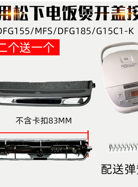 适用松下电饭煲配件SR-DFG155开盖MFS按钮DFG185按键G15C1-K开关