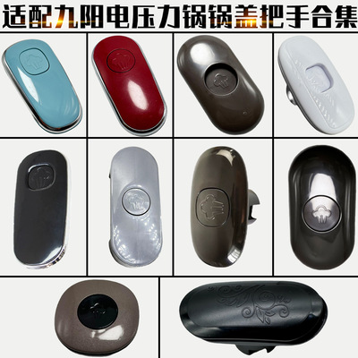 适配九阳配件电压力锅锅盖开盖手柄上盖手柄把手旋转把手合集