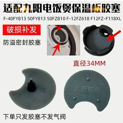 适配九阳迷你电饭煲F-12FZ618-A/F118XL防溢密封体阀胶垫圈配件