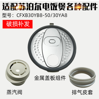 适配苏泊尔电饭煲CFXB30YB8-50可拆内盖30YA8盖子密封圈配件汽阀