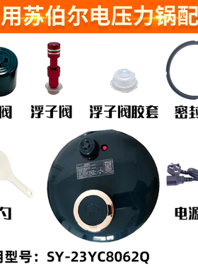 适合苏泊尔SY-23YC8062Q电压力锅盖配件上盖密封圈排气阀浮子阀