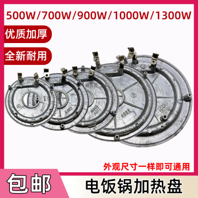 电饭锅配件发热盘电热盘加热板500W700W900W1000W1300W通用款