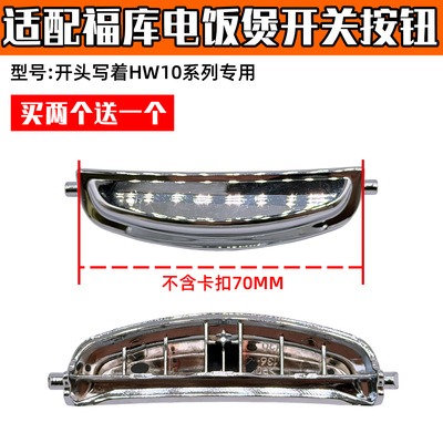 适配CUCKOO福库韩国福库电饭煲配件开关按钮福库开关HW10系列通用
