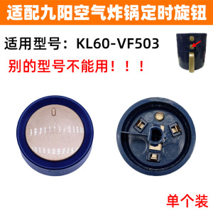 适配九阳空气炸锅KL60-VF503定时开关旋钮调节时间开关旋钮配件