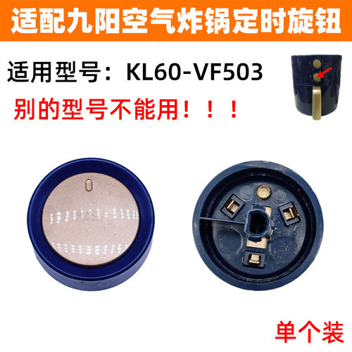 适配九阳空气炸锅KL60-VF503定时开关旋钮调节时间开关旋钮配件