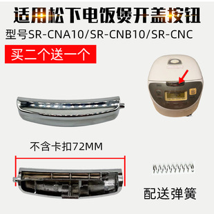 适配松下电饭煲配件盖按键开盖按钮SR-CHB15/SR-CNB15/CNC10/ND18