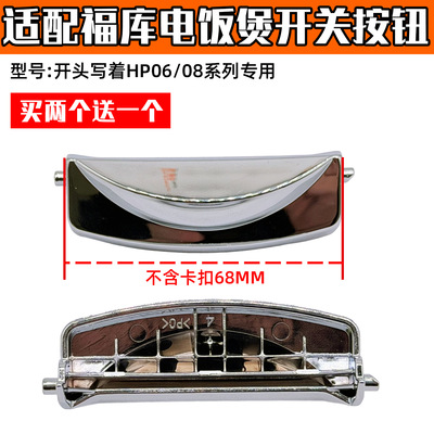 适配CUCKOO福库韩国福库电饭煲配件开关按钮福库开关HP06系列通用