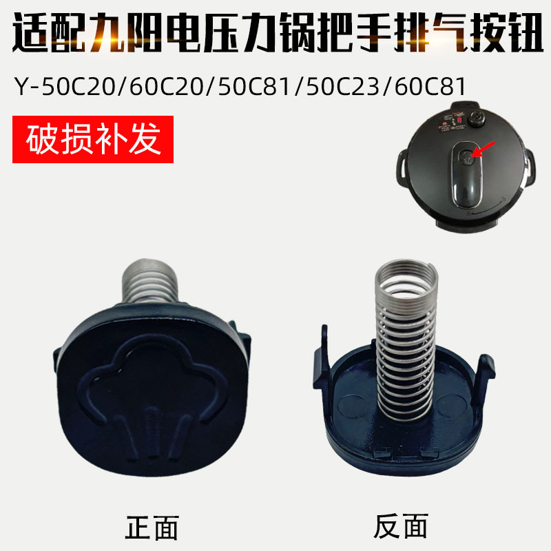适配九阳电压力锅配件50C815/C818/60C817上盖手柄把手排气按钮图片