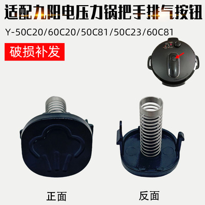 适配九阳电压力锅配件50C815/C818/60C817上盖手柄把手排气按钮