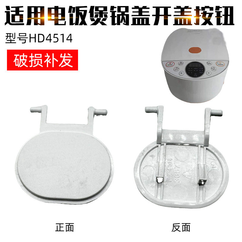 适配飞利浦电饭锅开关按键配件HD4514锅盖按钮智能卡扣白色包邮