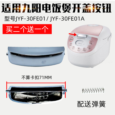 电饭煲配件开盖按钮JYF-30FE01