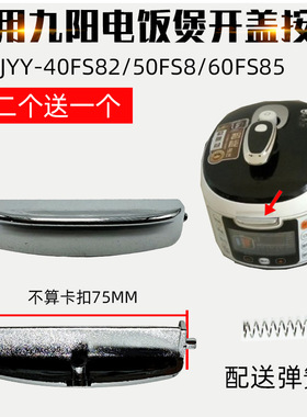 适用九阳电压力锅开关按钮JYY-40FS82开关按键50FS8门60FS85配件