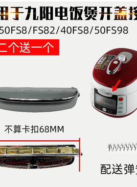 适用九阳电压力锅配件开盖按钮JYY-50FS8按键FS82开关40FS8门扣98