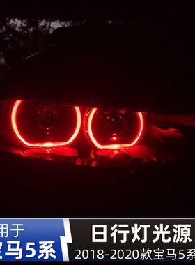 宝马5系G38柠檬黄G30黄金眼日行灯改装LED恶魔眼彩色变色蓝色红色