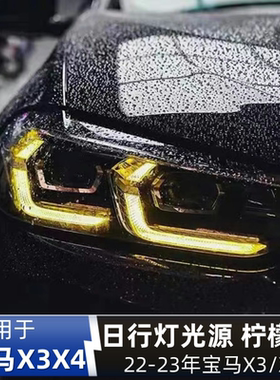 宝马X3 X4 X34M 柠檬黄G01 G08 F97 F98 iX3黄金眼七彩日行灯DRL