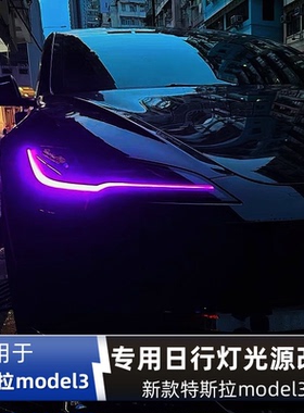 专用特斯拉model3改装七彩LED日行灯黄金眼柠檬黄蓝色红色恶魔眼