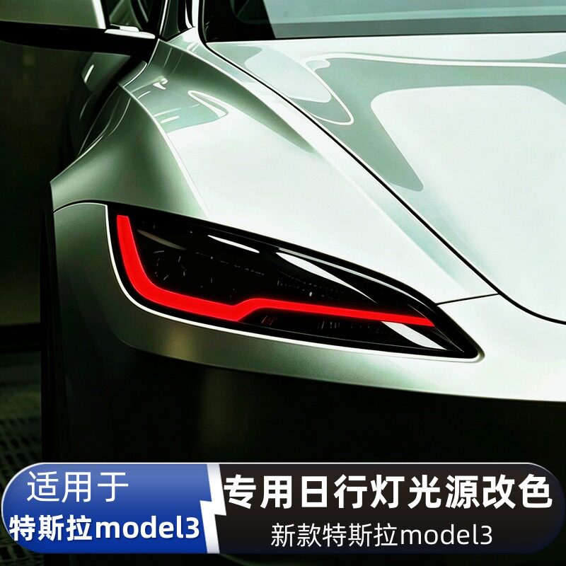 专用于特斯拉Model3日行灯汽车灯泡