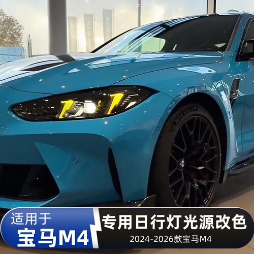 专用宝马M4 G22 G26 G82日行灯改装柠檬黄CSL黄金眼七彩变色光源