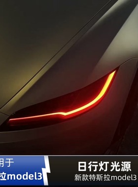 适用特斯拉model3改装七彩LED日行灯黄金眼柠檬黄蓝色红色恶魔眼