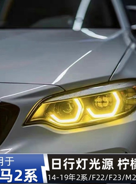 宝马2系M2 M2C改装柠檬黄F87 F22 F23黄金眼七彩调色LED日行灯DRL