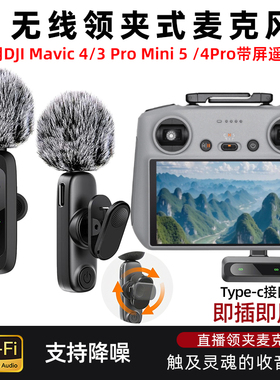 无线麦克风收音适用大疆Air3S/Mini4Pro RC2 rc1代带屏遥控器降噪