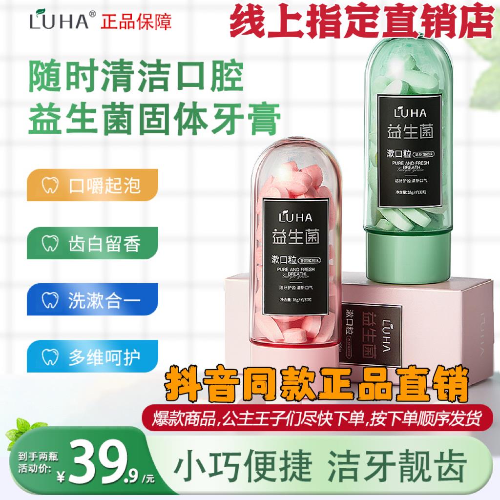 LUHA益生菌漱口粒固体牙膏便携洁牙亮白清新口腔留香官方旗舰店