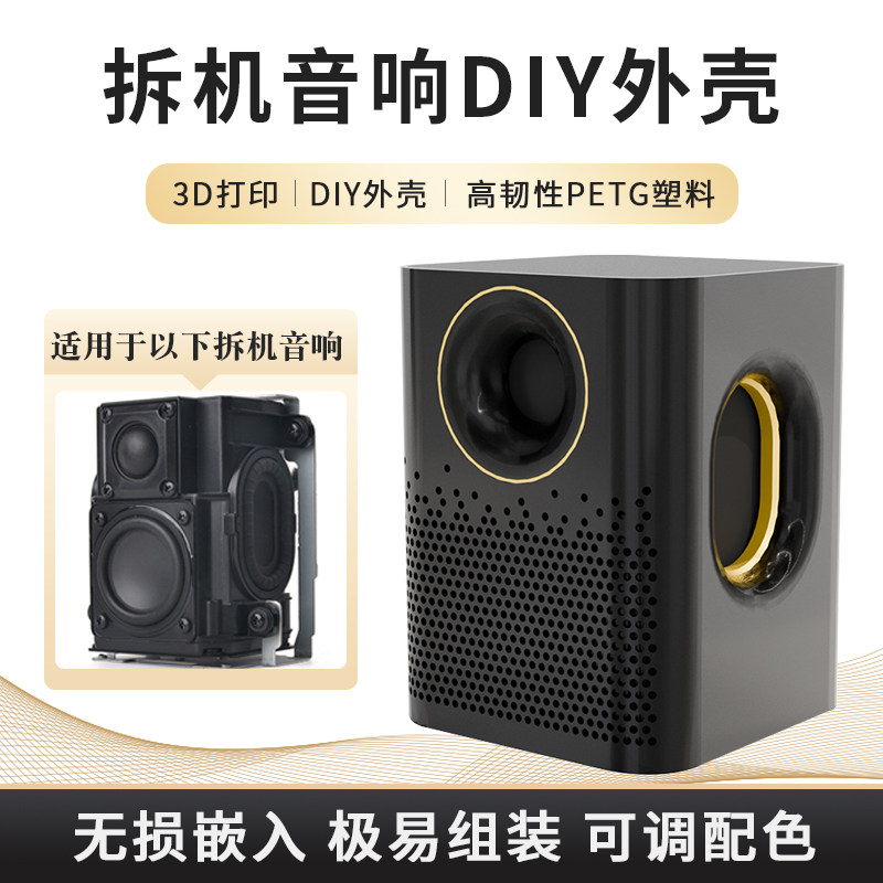 哈曼卡顿音响外壳拆机DIY无损嵌入音箱3D打印外壳仅外壳分频器