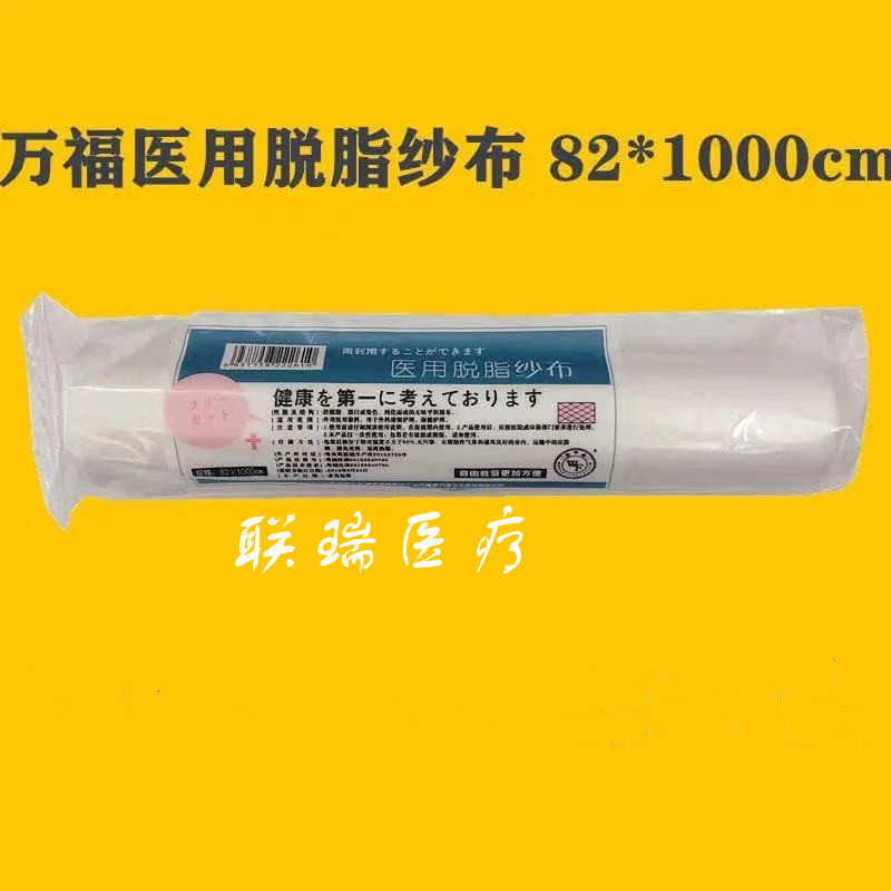 万福医用脱脂纱布卷大纱布块绷带外科包扎敷料止血绷带82*1000cm