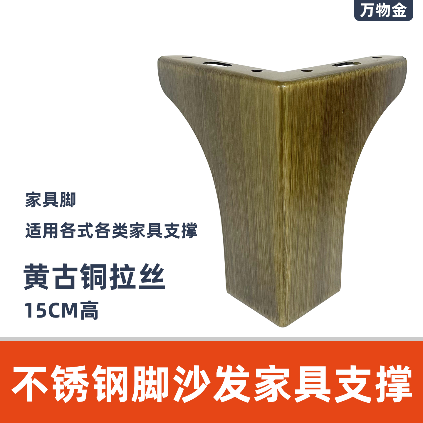黄古铜拉丝支撑腿不锈钢家具脚茶几电视柜脚橱柜腿床增高脚沙发脚
