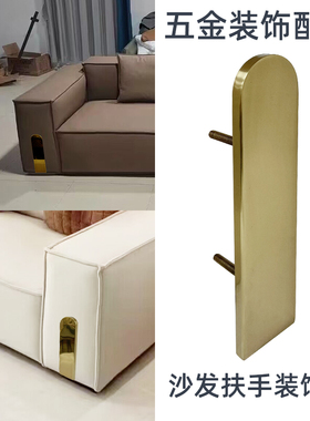 万物金实木沙发扶手装饰件不锈钢配饰五金件休闲椅轻奢座手组合件