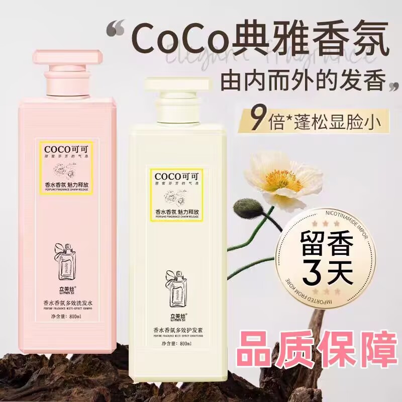 coco香水型洗发水护发素沐浴露套装三件套持久留香味控油蓬松去屑