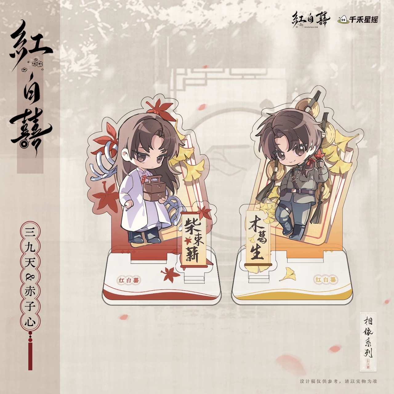 官方正版  红白囍-相依系列赤子心&三九天亚克力小立牌周边
