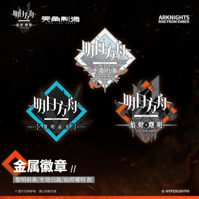 天角官周 明日方舟:金属徽章三款 黎明前奏冬隐归路焰烬曙明