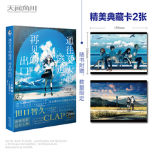 小说版 13届小学馆轻小说大奖作品 KUKKA绘 八目迷著; 日 出口 隧道再见 通往夏天 首刷赠典藏卡