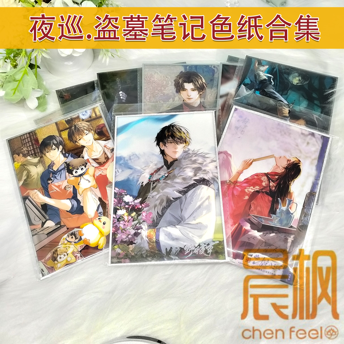 夜巡正版盗墓笔记官周 亚克力色纸合集 张起灵解雨臣吴邪