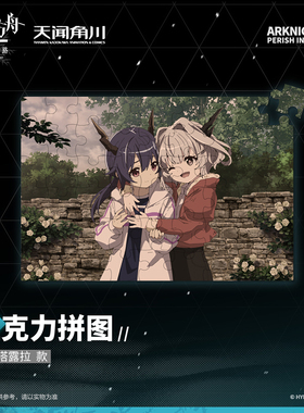 明日方舟正版授权官周【冬隐归路-亚克力拼图】-陈&塔露拉款