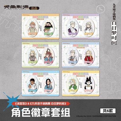 《迷宫饭&九井谅子涂鸦集 白日梦时间》第4弹 角色徽章套组周边