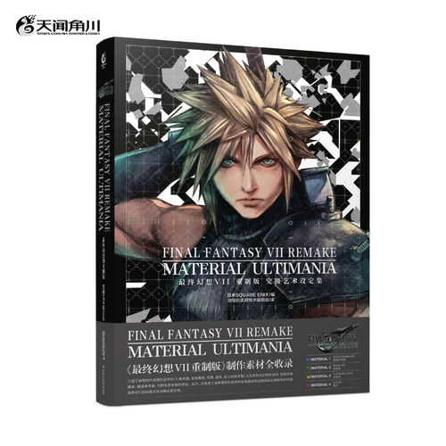 最终幻想VII重制版 究极艺术设定集 日本SQUARE ENIX编 游戏机实用技术编辑部译