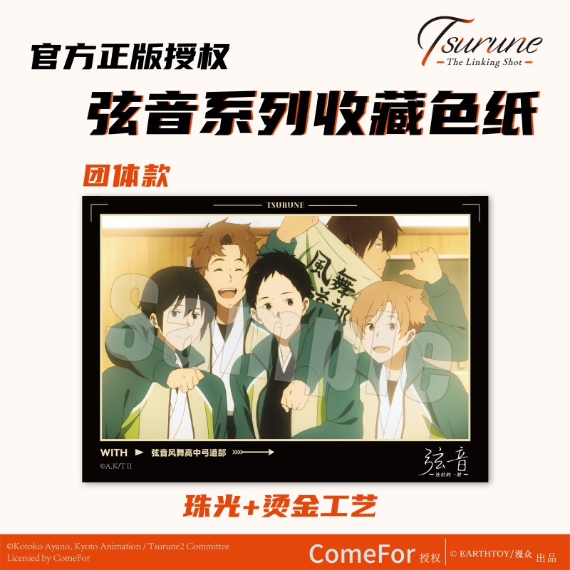 TSURUNE弦音-连结的一射 收藏色纸三款