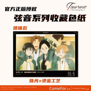 TSURUNE弦音-连结的一射 收藏色纸三款