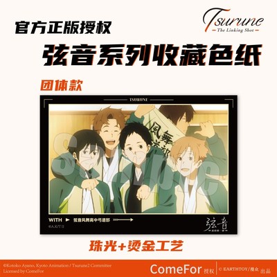 TSURUNE弦音-连结的一射 收藏色纸三款