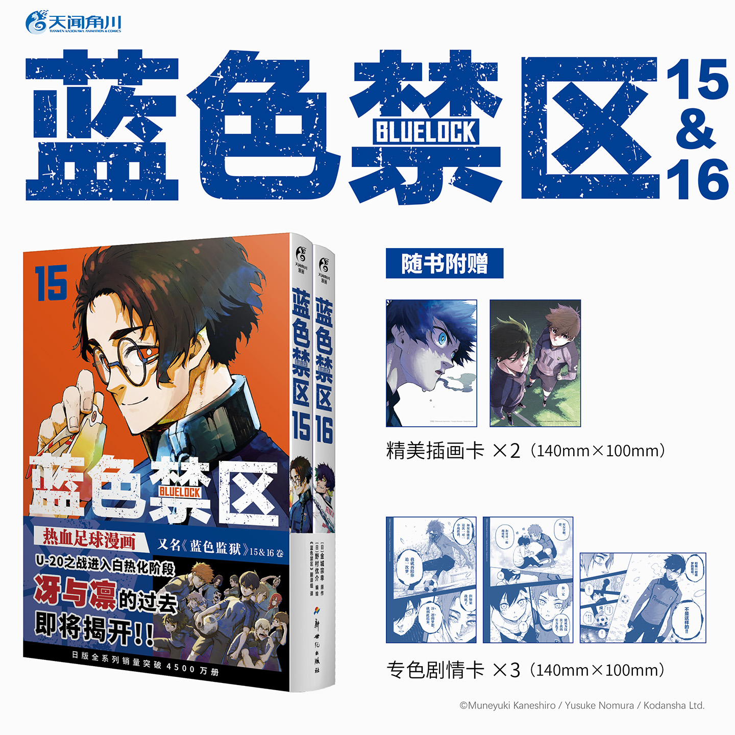 蓝色禁区15+16漫画2册 (日)金城宗幸原作/野村优介编绘