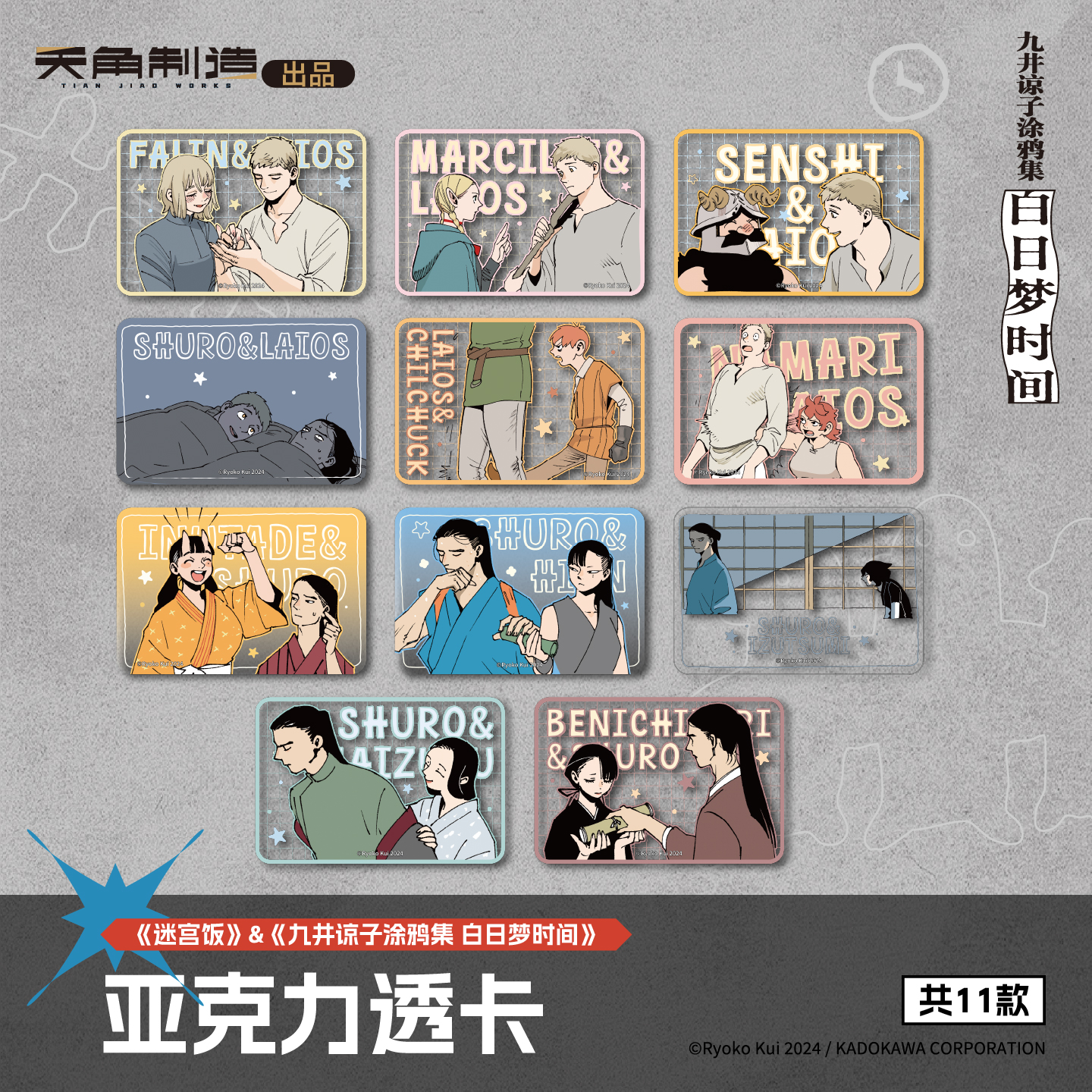 《迷宫饭&九井谅子涂鸦集 白日梦时间》第4弹 亚克力透卡盲盒周边