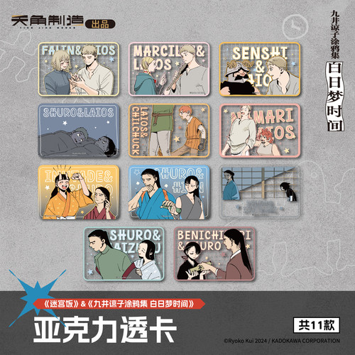 《迷宫饭&九井谅子涂鸦集 白日梦时间》第4弹 亚克力透卡盲盒周边