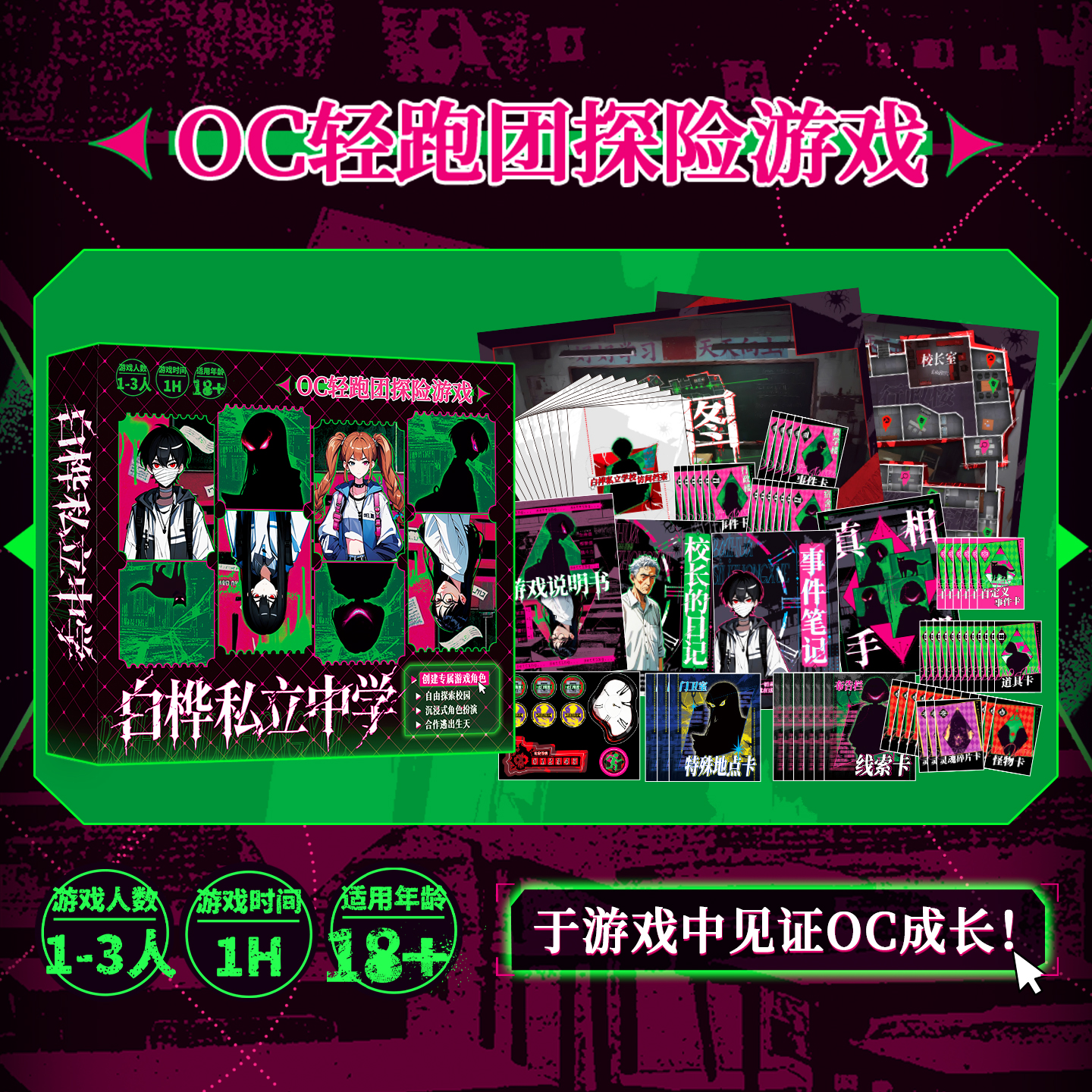 OC轻跑团探险桌游-白桦私立中学 沉浸式体验风靡二次元的跑团玩法