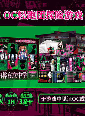 OC轻跑团探险桌游-白桦私立中学 沉浸式体验风靡二次元的跑团玩法